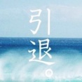 【祝引退】本日障害厚生年金受給日、まったくパチンコに行きたくならない