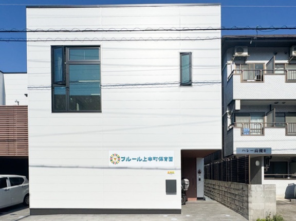上本町につくってた「フルール上本町保育園」が開園してる