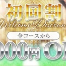 【堺東メンズエステ】ご新規様限定1,000円OFFキャンペーン開催中｜Mrs.Bell＆Rose SPA
