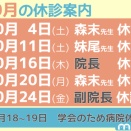 2025年10月は不規則な診療日が多くなります。