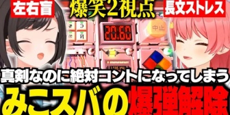 【ホロライブ】真面目に爆弾解除してるのに無限に笑いを生み出してしまうみこスバ