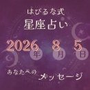 ⭐️ 2026-8-5【はぴるな式の星座占い】はぴるなが今日受け取るメッセージは、「丁寧な暮らしが運気を育てる」と伝えています。