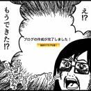 ブログ開設編　その④　〜ブログの作り方〜