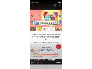 山田スイッチさん、クラウドファンディング100万円集まりました