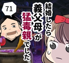 結婚したら義父母が猛毒親でした【71】