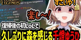 【ぶいすぽ】うひ、復帰後の初LoLで久しぶりの森の空気を感じとる