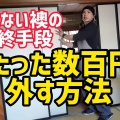 【鴨居ジャッキは自作できる?】代用品と伊藤製作所JK-20の違いを畳職人が解説