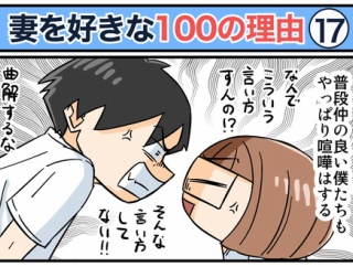 僕が妻を好きな100の理由【17】
