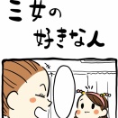 三女の好きな人