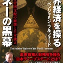 マスターマインドプロデユース№299．2026年12月発売ベンジャミン第95弾「世界経済を操るマネーの黒幕」12月28日かや書房より発売