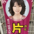 【驚愕】片山さつき財務大臣、夜の店のパネルマジックを超えるｗｗｗｗｗｗｗｗ