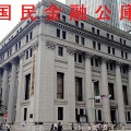 「国民金融公庫法」（昭和24年法律第49号）により、国民金融公庫が発足する