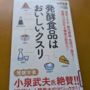 著書『発酵食品はおいしいクスリ』を読みました。