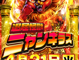 4/21　マルハンメガシティ東大和　ニャンギラス