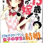 『15歳でも俺の嫁！ 交際0日結婚から始める書店戦争 感想』の画像
