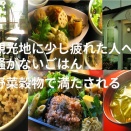  観光地に疲れた人へ 静かにちゃんと食べたい そんな日に思い出してほしい場所があります。  金沢 健康食工房たかの。#自然食 #ヴィーガン