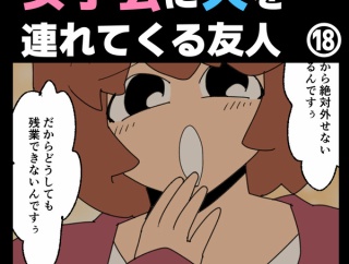 女子会に夫を連れてくる友人⑱【すくパラ漫画】