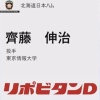 日ハム、育成ドラフト2位で東京情報大・齊藤伸治を指名！