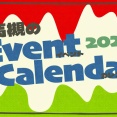 高槻市内と近隣の注目イベントカレンダー2026【たかつーまとめ】