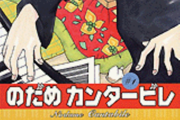 伊達でございます のだめカンタービレ