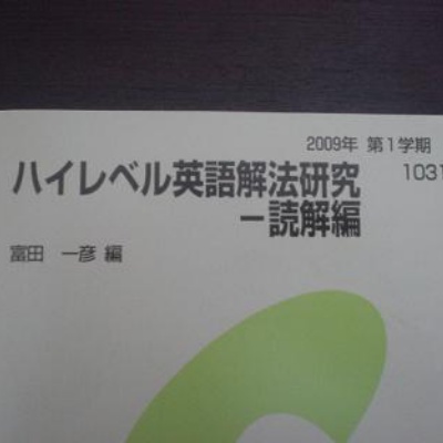 富田一彦…英語解法研究・構文・文法編 富田一彦 英語解法研究-構文•文法篇 代々木ゼミナールテキスト 2