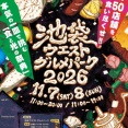 池袋ウエストグルメパーク、2026年も開催！