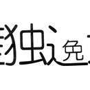 食物新漢字辞典　第１０５問