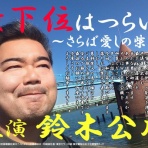 鈴木公成のブログ（政治関連） ～ 政治を良くする会