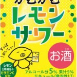 『【一部コンビニ先行発売】“追いかむかむ”を試してみて「かむかむレモンサワー」』の画像