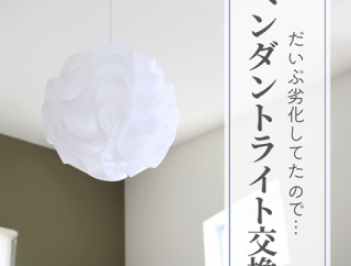 【リビング】だいぶ劣化してたので…ペンダントライトを交換しました