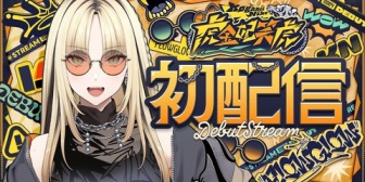 【ホロライブ】虎金妃笑虎、初配信反応まとめ『やっぱりおもしろお姉さん枠だったか…』『これは関西人』