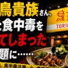 【悲報】鳥貴族さん、また食中毒を出してしまったと話題に……