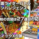 ガンバレジェンズ クロマティックX6弾 / 新弾開始の合図は27連目の切り札!