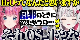 【にじさんじ】若手女子、H2Oを知らなすぎ問題『OS-1と勘違いしてる人もおるし』【あらなみマイクラ】