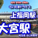 【車載動画】 さいたまドライブ ~上福岡駅 から 大宮駅~