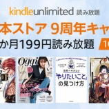 『【10/28まで】2,741円オトク！！「3ヶ月199円」でAmazon Kindle Unlimitedが使える神キャンペーン開催中！！』の画像