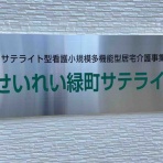 聖隷訪問看護ステーション千本＆看護小規模多機能型居宅介護事業所せいれい緑町