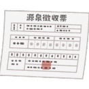 源泉徴収票のみなし提出の特例１