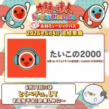 『[イコラブ] 『太鼓の達人ドンダフルフェスティバル』”とくベチュ、して”楽曲追加きた！！！』の画像