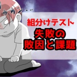 『【中受・小5】組分け失敗の原因と課題』の画像