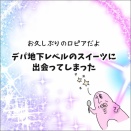 お久しぶりのロピアだよ！デパ地下レベルのスイーツに出会ってしまった