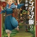 ダンジョン飯って出オチかと思いきや完成度高いよな