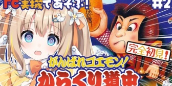 【ぶいありうむ】あひりゅ、FCゴエモンがセーブできないので電源を丸2日間入れっぱなしにしていた