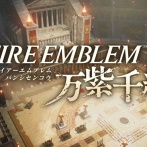 【速報】『ファイアーエムブレム万紫千紅』2026年9月17日発売決定！