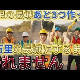 【エグしゅぎー】最近のYouTuber、企画規模デカすぎｗ「万里の長城を4万里にする」Tokyo Ninja