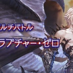 【グラブル】ルシゼロの光ソロ練習しはじめたんだけど / 天元ソロの5分待ちって割とアレだよね