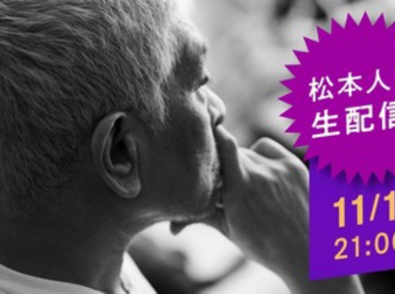 ｢ダウンタウン+｣､松本人志の生配信からスタートへ 11月1日21時から