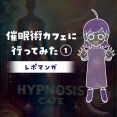 【レポマンガ】催眠術カフェに行ってみた①