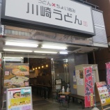 『【うどん】川崎うどん(神奈川・川崎)』の画像