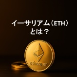 『イーサリアム(ETH)とは?特徴・価格・将来性を初心者向けに解説』の画像